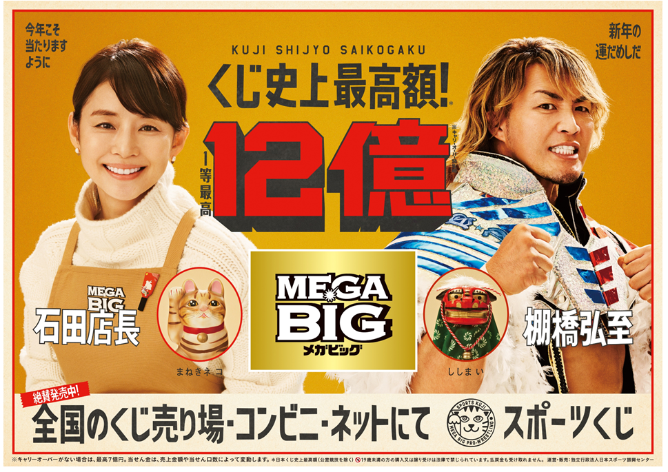 石田ゆり子さんでおなじみ ＢＩＧの新ＣＭに今度は新日本プロレス