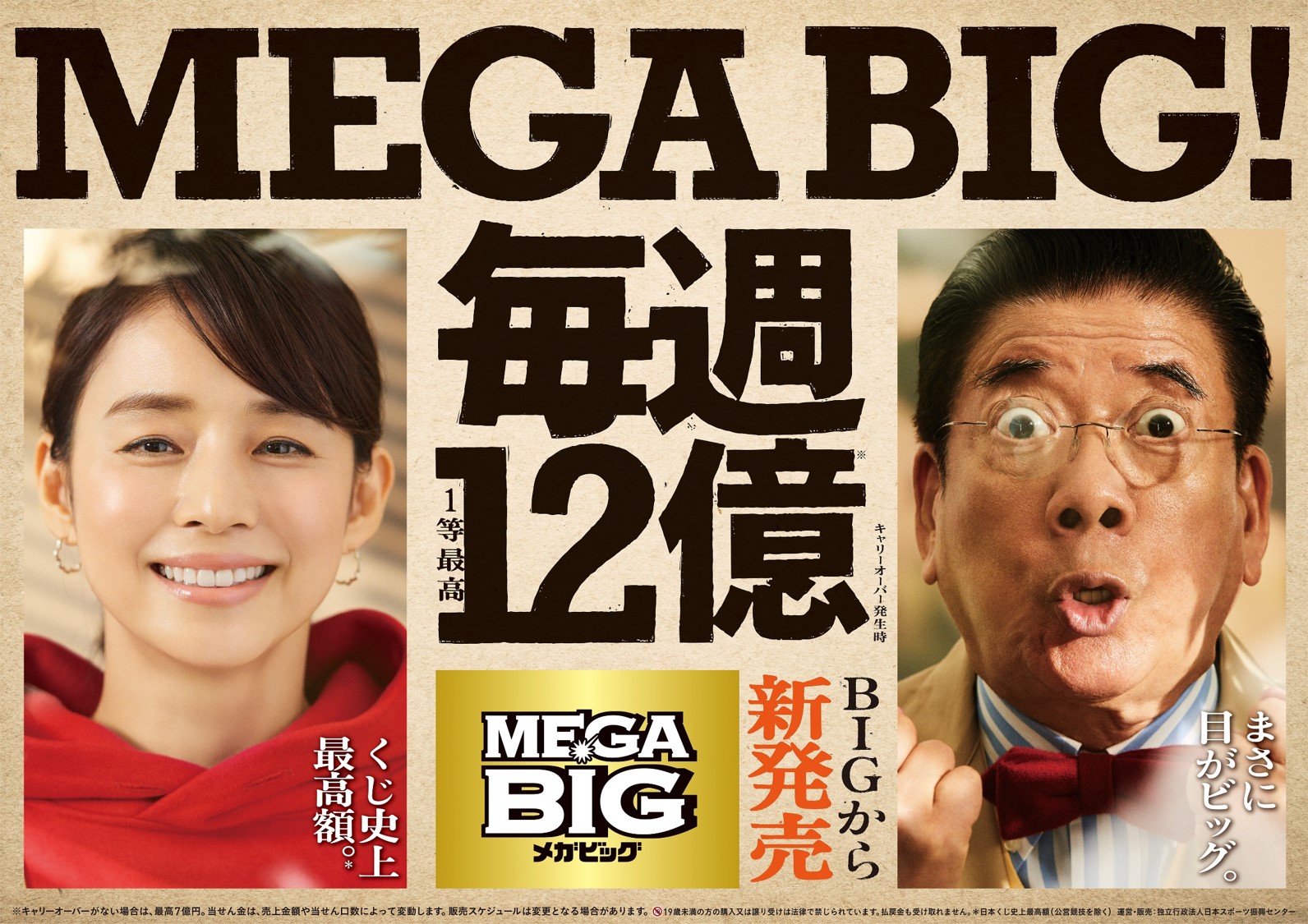 Big メガ 12億円「MEGA BIG」、大分県のローソンでまさかの2回連続当せん者