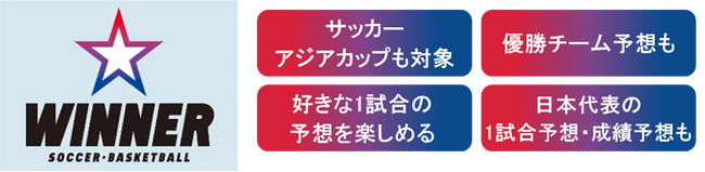 サッカーアジアカップが１試合予想くじの対象に！アジアカップを対象にした「ＷＩＮＮＥＲ」 本日販売開始！