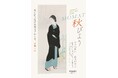 【東京国立近代美術館】「MOMAT秋びより」初開催！2026年9月29日(火)～11月15日(日)