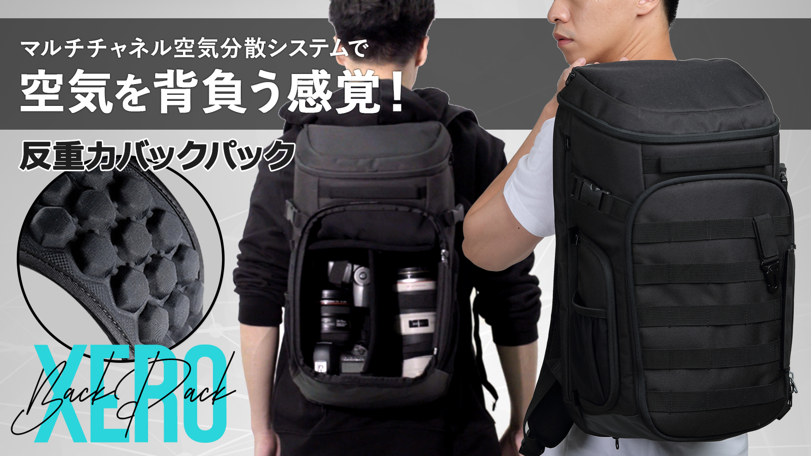 マルチチャネル空気分散システムで空気を背負う感覚 反重力バックパック Xero Backpack2 0 誕生 渋谷商会合同会社のプレスリリース