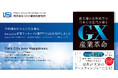 書籍『GX産業革命』湯川 英明著 6月30日 発刊