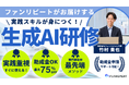 助成金活用で最大75%OFFを実現する「生成AI研修」を提供開始!
