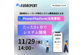 たった3ヶ月でシステム開発が可能!PowerPlatformを活用した内製化事例紹介ウェビナー