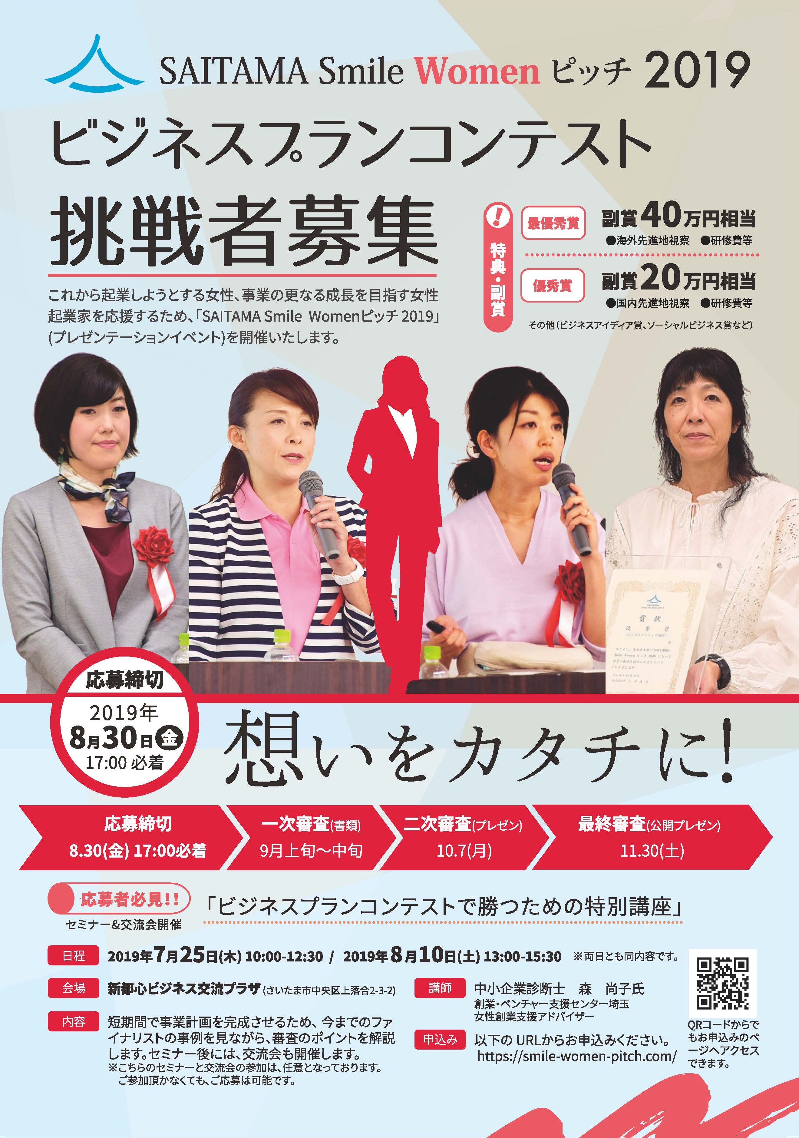 応募締め切り間近 埼玉から女性起業家を Saitama Smile Womenピッチ2019のビジネスプランを募集しています 一般社団法人 Hers Projectのプレスリリース