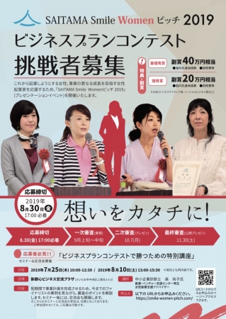 女性起業家ビジネスコンテスト Saitama Smile Women ピッチ2019 募集開始 ビジネスプランコンテストで勝つための特別講座 セミナー交流会 開催 一般社団法人 Hers Projectのプレスリリース