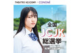 日本で一番カワイイ女子中高生を決める「全国JCJK総選挙 supported by CONOMi」開催決定!10月1日(火)よりエントリー受付開始