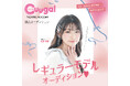 全国の小学1年生~6年生の女の子を対象とした「『Cuugal』レギュラーモデルオーディション」開催決定! 12月1日(日)よりエントリー受付開始