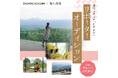 40歳以上の女性限定！『たびよみリポーターオーディション』開催決定！ 3月1日（日）よりエントリー受付開始