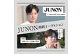 全国の15歳～22歳の男性を対象とした「『JUNON』掲載オーディション」開催中！ 9月１日（火）よりエントリー受付開始