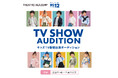 未来のスター発掘！「キッズTV番組出演オーディション」開催！9/1(火)より募集開始