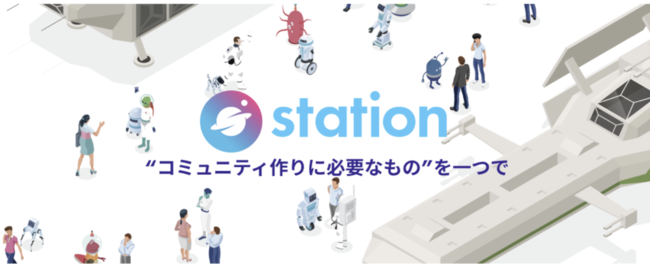 今 求められるコミュニティビジネスを成功に導くsaas型コミュニティインフラツールを開発する Station 株式投資型クラウド ファンディングを開始 大企業 自治体 スタートアップ等多様な導入実績 ステーションのプレスリリース