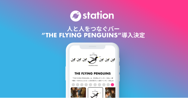 コミュニティインフラツール「station」、八重洲・京橋・日本橋エリアで人と人のご縁をつなぐバー、『THE FLYING PENGUINS』へ導入。
