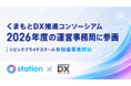 約800社が参加する「くまもとDX推進コンソーシアム」に、“担い手が育ち続ける仕組み”を実装。station、YOMIKO、Lboseら3社が2026年度運営事務局に参画