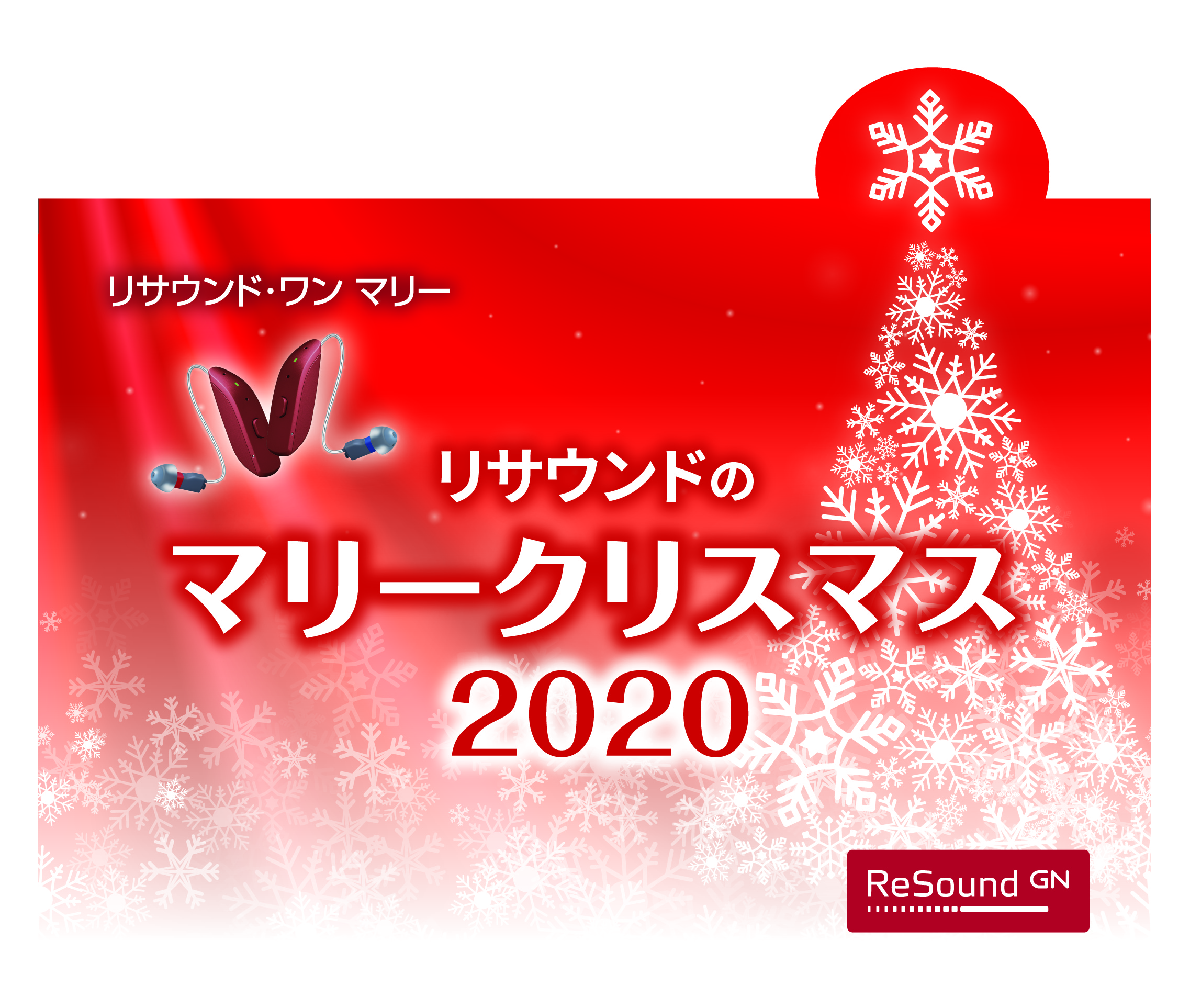 リサウンドの マリー クリスマス キャンペーン Gnヒアリングジャパン株式会社のプレスリリース