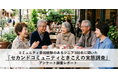 シニアの「セカンドコミュニティ」継続の秘訣は「参加者との会話を楽しむこと（60.3%）」！ 社会とのつながりを大切にするポジティブな実態が判明