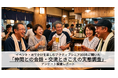 【アクティブシニアのイベント参加実態】イベントだけでなく「仲間との会話や交流」を楽しむことが日々の生活の活力・リフレッシュに！