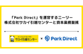 「Park Direct」を運営するニーリー、株式会社サカイ引越センターと資本業務提携