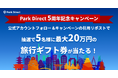 「Park Direct」を運営するニーリー、サービス5周年を記念してXキャンペーンを開催!旅行やレストランに使えるデジタルギフト最大20万円分をプレゼント