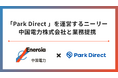 「Park Direct」を運営するニーリー、中国電力株式会社と業務提携