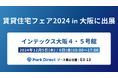 「Park Direct」を運営するニーリー、「賃貸住宅フェア2024in大阪」に出展