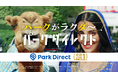 「Park Direct(パークダイレクト)」を運営するニーリー、5月12日(月)より第2弾 テレビCMを開始
