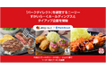 「Park Direct(パークダイレクト)」を運営するニーリー、すかいらーくホールディングスとタイアップ企画を開始