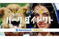 「Park Direct(パークダイレクト)」を運営するニーリー、10月13日よりテレビCMと屋外広告を開始