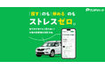 ニーリー、「ワンデイパーク」1日単位の駐車場検索・予約サービス提供開始