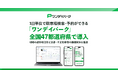 1日単位で駐車場検索・予約ができる「ワンデイパーク」、全国47都道府県で導入