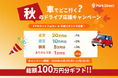 「Park Direct（パークダイレクト）」を運営するニーリー、総額100万円分ギフトプレゼント 車でどこ行く? 秋のドライブ応援キャンペーン開催決定！