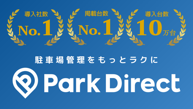 パークダイレクトが、導入社数※・掲載台数※日本一と、導入台数10万台を達成。