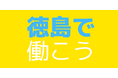 とくしま就活ナビ2025 徳島で働こう