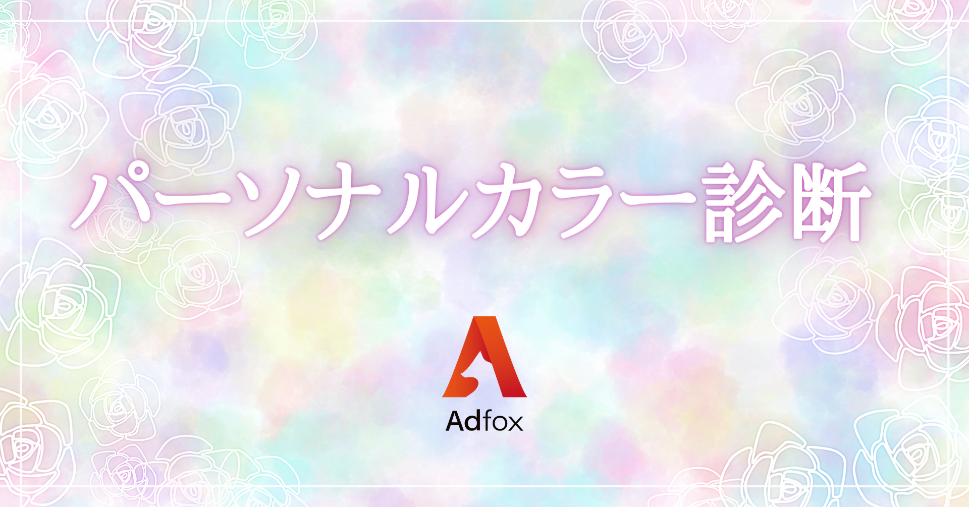 パーソナルカラー診断サービスを開始 株式会社adfox 株式会社adfoxのプレスリリース