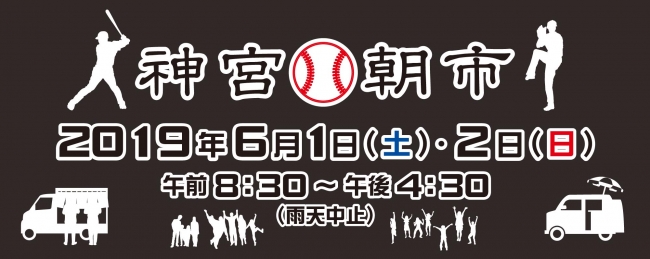 6月1日 2日地方創生 東京六大学野球イベント 神宮朝市 開催のお知らせ 神宮朝市実行委員会のプレスリリース