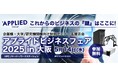 「一歩先を行くビジネス提案 アプライドビジネスフェア2025in大阪」開催のお知らせ