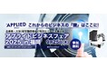 「一歩先を行くビジネス提案 アプライドビジネスフェア2025in福岡」開催のお知らせ