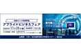 「一歩先を行くビジネス提案 アプライドビジネスフェア（東京本部）」開催のお知らせ