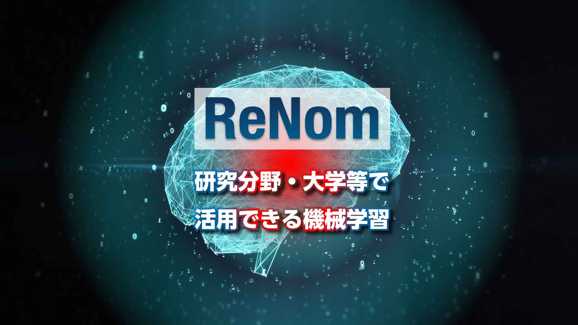 アプライド株式会社と丸紅情報システムズ株式会社 Ai開発プラットフォーム Renom を活用したシステム販売で代理店契約を締結 アプライド株式会社のプレスリリース