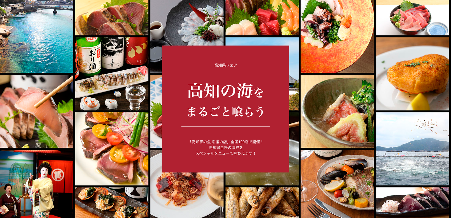 高知家の魚応援の店 が日本全国に1 000店舗達成記念 高知県産業振興推進部地産地消 外商課 一般財団法人高知県地産外商公社のプレスリリース