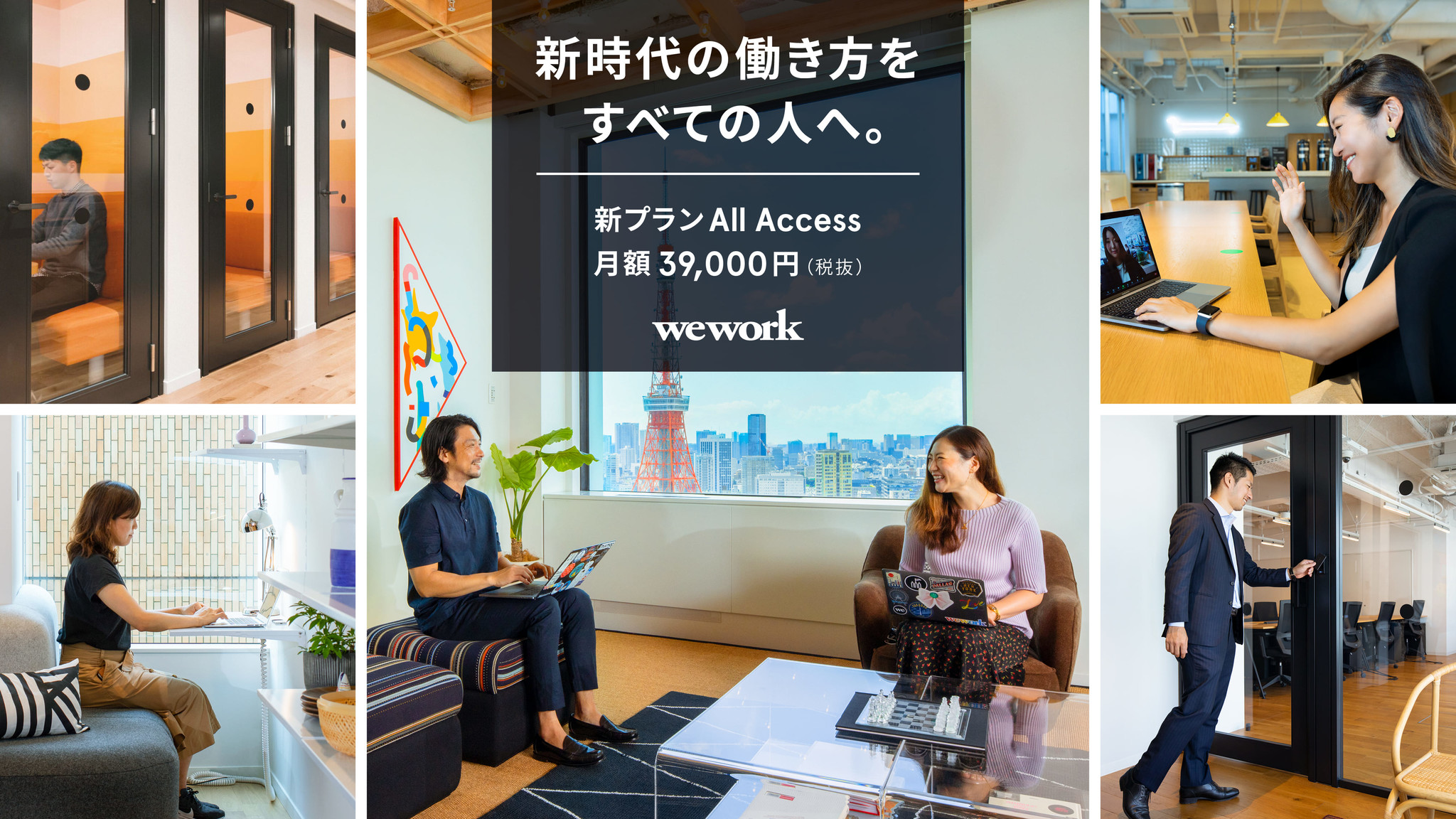 WeWork Japan 2.0始動。月額39,000円(税抜)で国内30拠点以上使い放題の新プラン「All Access」開始
