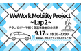 WeWork Japan、経済産業省「モビリティDXプラットフォーム」と連携し、WeWork コミュニティを活用したオープンイノベーションを促進