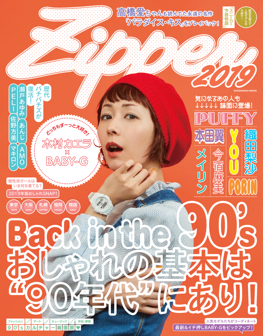 Zipper 特別復刊号 表紙解禁 今年でデビュー15周年を迎える木村カエラが登場 株式会社 祥伝社のプレスリリース