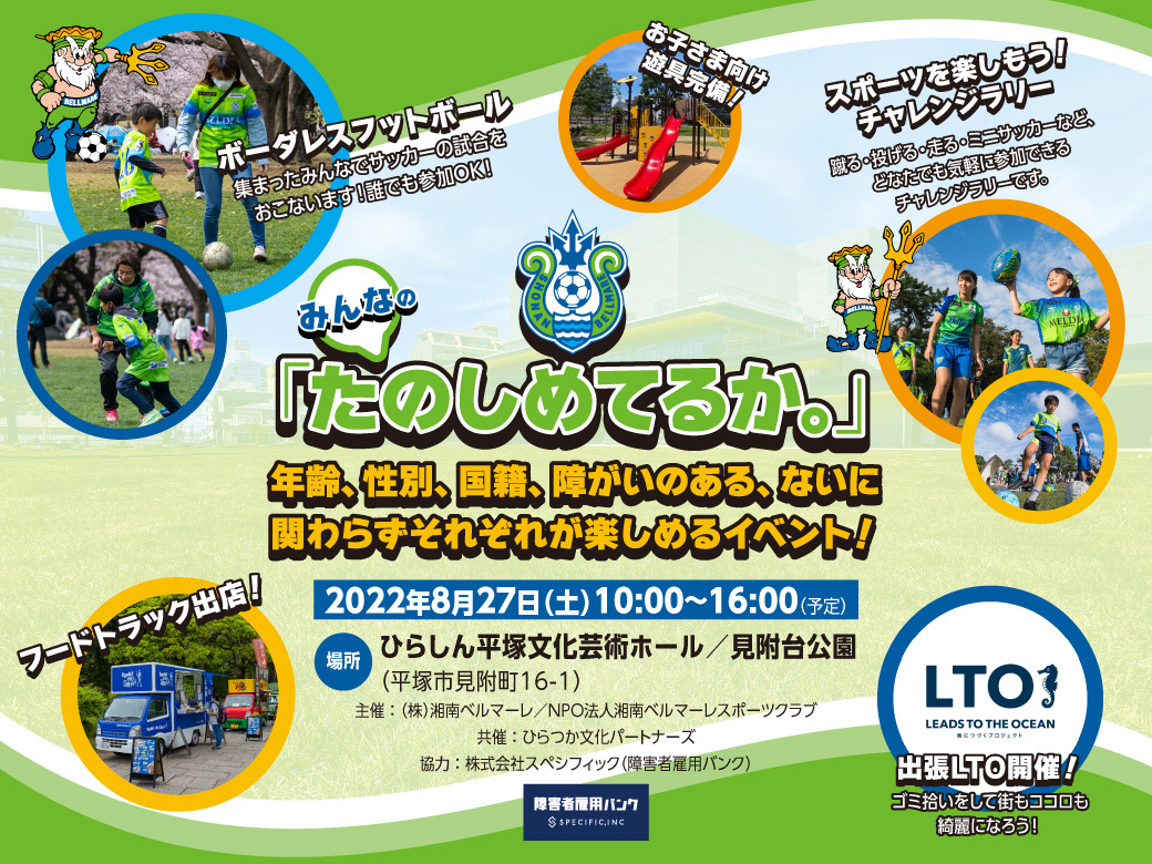 みんなの たのしめてるか 開催決定 湘南ベルマーレ スペシフィック 株式会社スペシフィックのプレスリリース