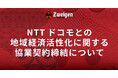 NTTドコモとの地域経済活性化に関する協業契約締結について