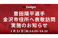 1月22日(水)14時 | 豊田陽平選手、金沢市表敬訪問実施のお知らせ