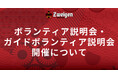 2月2日(日) | ボランティア説明会・ガイドボランティア説明会開催について