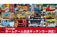 43台が登録!ホームゲーム出店キッチンカー決定!