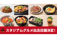 2025シーズンスタジアムグルメ出店店舗決定!