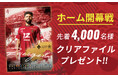 ホーム開幕戦はクリアファイルプレゼント!